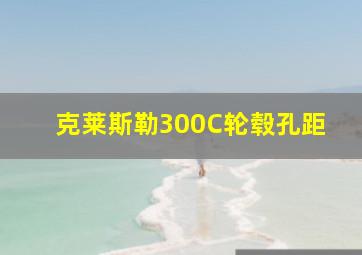 克莱斯勒300C轮毂孔距