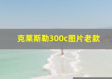 克莱斯勒300c图片老款