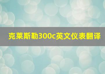 克莱斯勒300c英文仪表翻译