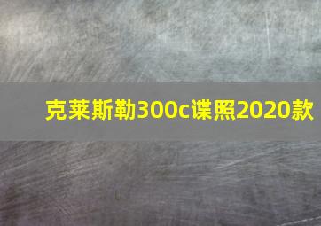 克莱斯勒300c谍照2020款