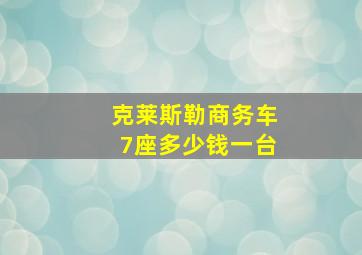 克莱斯勒商务车7座多少钱一台