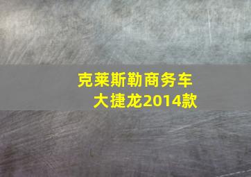 克莱斯勒商务车大捷龙2014款