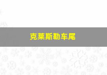 克莱斯勒车尾