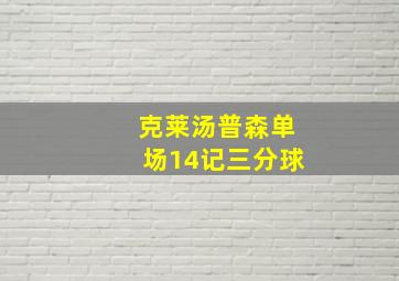 克莱汤普森单场14记三分球