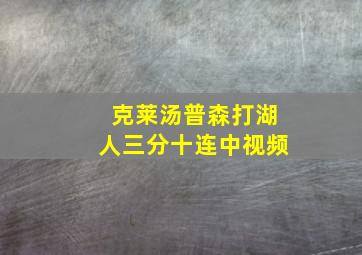 克莱汤普森打湖人三分十连中视频