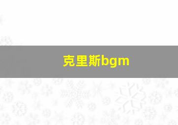 克里斯bgm