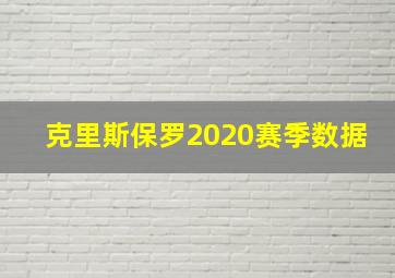 克里斯保罗2020赛季数据