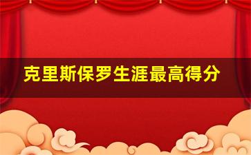 克里斯保罗生涯最高得分