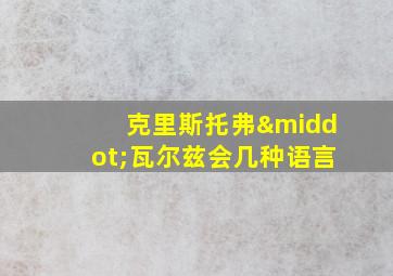 克里斯托弗·瓦尔兹会几种语言