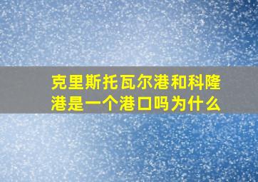 克里斯托瓦尔港和科隆港是一个港口吗为什么