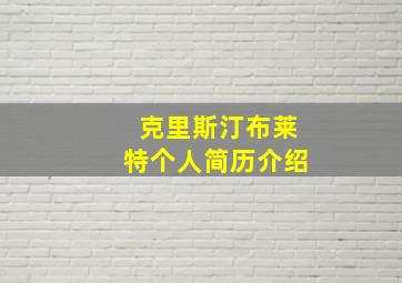 克里斯汀布莱特个人简历介绍