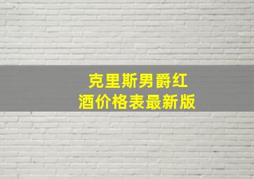 克里斯男爵红酒价格表最新版