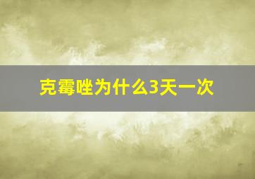 克霉唑为什么3天一次