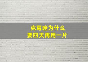 克霉唑为什么要四天再用一片