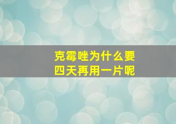 克霉唑为什么要四天再用一片呢