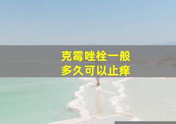 克霉唑栓一般多久可以止痒