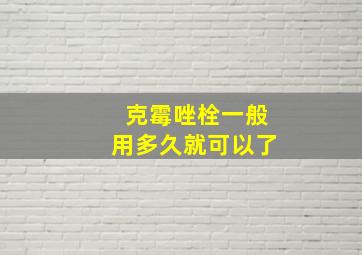 克霉唑栓一般用多久就可以了