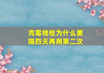 克霉唑栓为什么要隔四天再用第二次