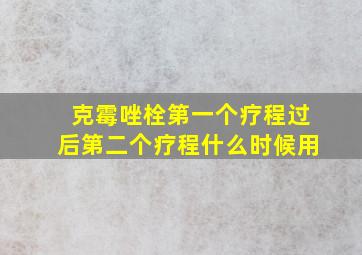 克霉唑栓第一个疗程过后第二个疗程什么时候用