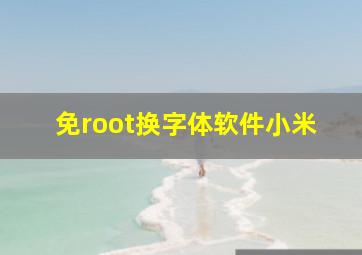 免root换字体软件小米