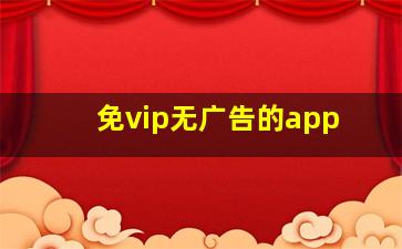 免vip无广告的app