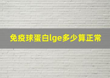 免疫球蛋白lge多少算正常