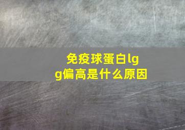 免疫球蛋白lgg偏高是什么原因