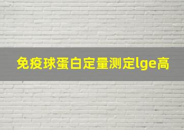 免疫球蛋白定量测定lge高