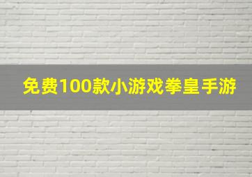 免费100款小游戏拳皇手游