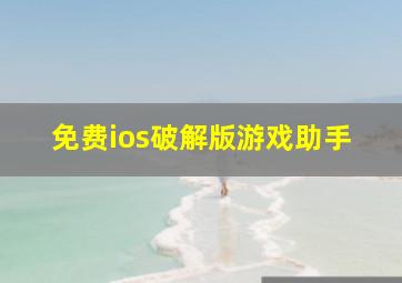 免费ios破解版游戏助手