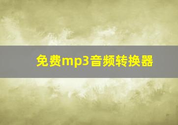 免费mp3音频转换器