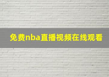 免费nba直播视频在线观看