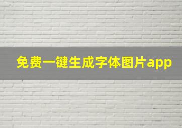 免费一键生成字体图片app