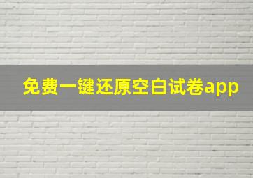 免费一键还原空白试卷app