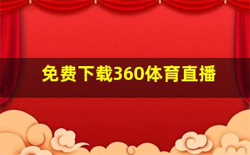 免费下载360体育直播