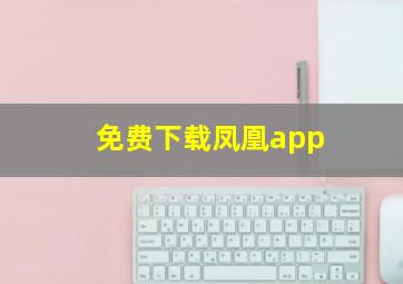 免费下载凤凰app