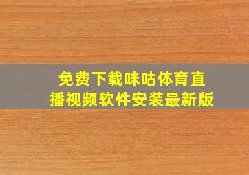 免费下载咪咕体育直播视频软件安装最新版