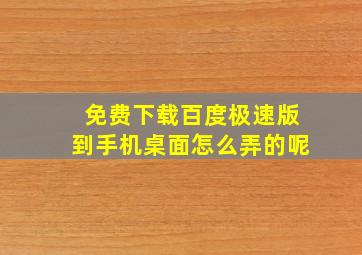 免费下载百度极速版到手机桌面怎么弄的呢