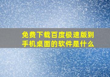 免费下载百度极速版到手机桌面的软件是什么