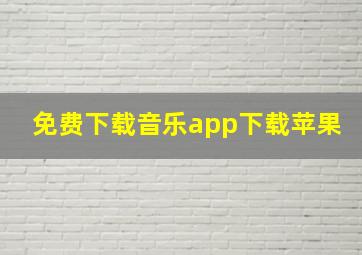 免费下载音乐app下载苹果