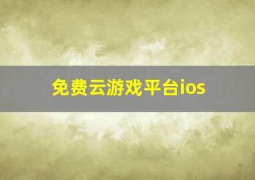 免费云游戏平台ios