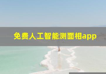 免费人工智能测面相app