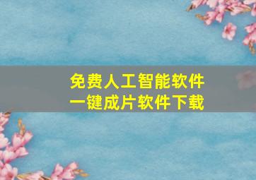 免费人工智能软件一键成片软件下载