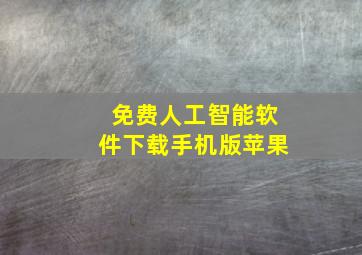 免费人工智能软件下载手机版苹果