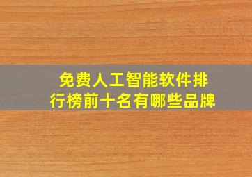 免费人工智能软件排行榜前十名有哪些品牌