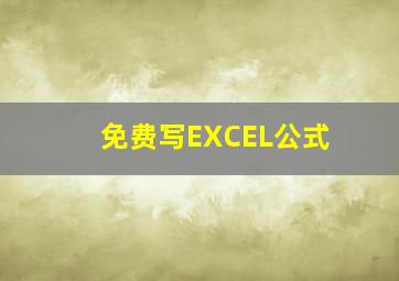 免费写EXCEL公式