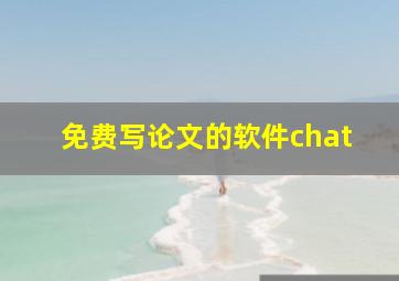 免费写论文的软件chat