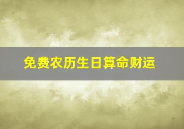 免费农历生日算命财运