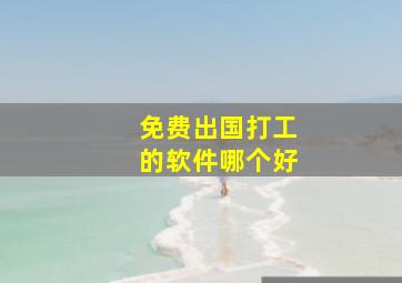 免费出国打工的软件哪个好