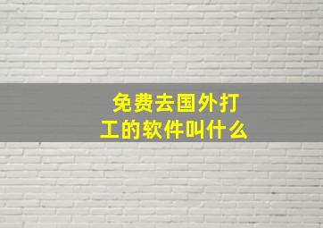 免费去国外打工的软件叫什么